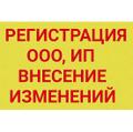 Регистрация, внесение изменений в ООО/ИП