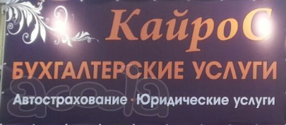 Бухгалтерские и Юридические услуги