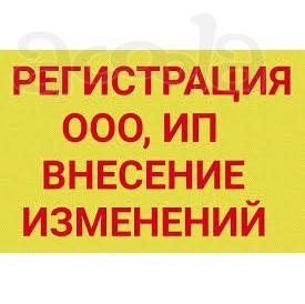 Регистрация, внесение изменений в ООО/ИП