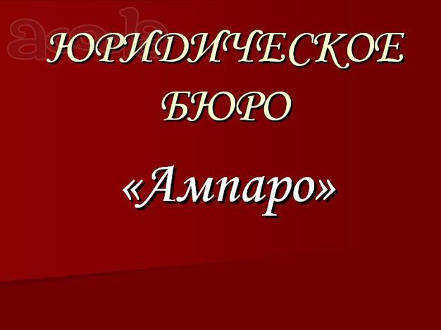 Юридические услуги в Ростове-на-Дону и Ростовской области