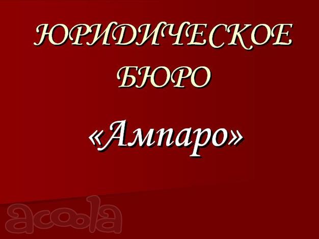 Юридические услуги в Ростове-на-Дону и Ростовской области