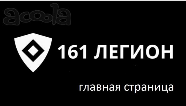 Физическая охрана 161 ЛЕГИОН