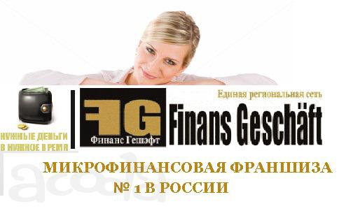Микрофинансовая франшиза. Успешный бизнес в сфере кредитования без ежемесячных платежей.