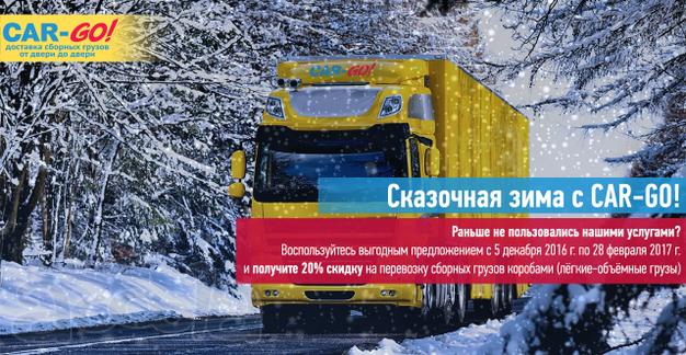 Внимание акция СКАЗОЧНАЯ ЗИМА с Карго