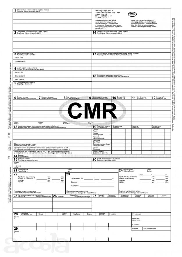 Бланки международных товарно-транспортных накладных CMR