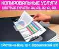 Распечатка документов с флешки цветная, печать А4, А3 Ростов-на-Дону