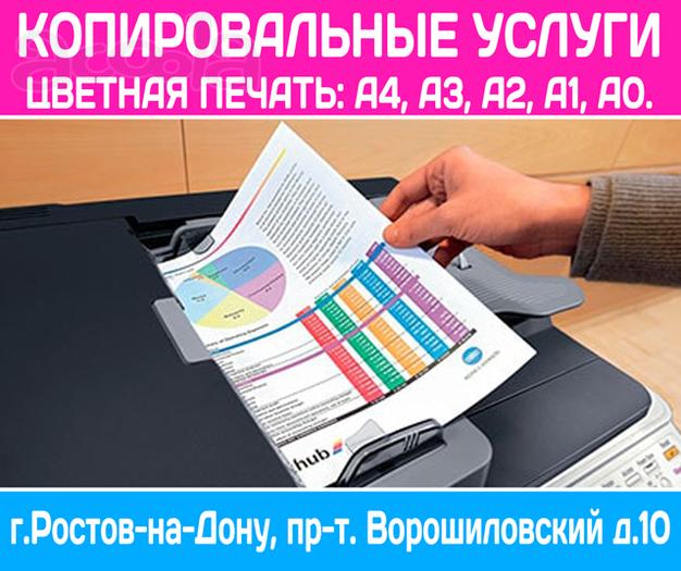 Распечатка документов с флешки цветная, печать А4, А3 Ростов-на-Дону