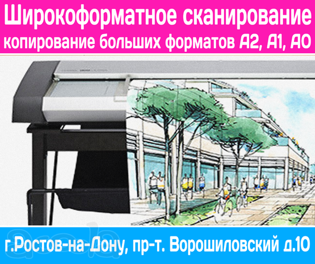 Широкоформатная печать, сканирование и копирование Ростов-на-Дону
