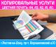 Распечатка документов с флешки цветная, печать А4, А3 Ростов-на-Дону