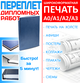 Сканирование Копирование Распечатка Переплёт в Ростове-на-Дону