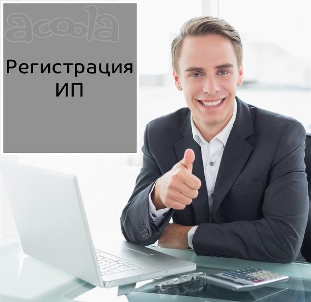 Регистрация ИП Ростов и область+код на скидку внутри!