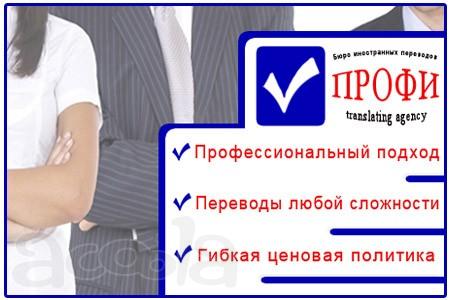 Бюро иностранных переводов «ПРОФИ»