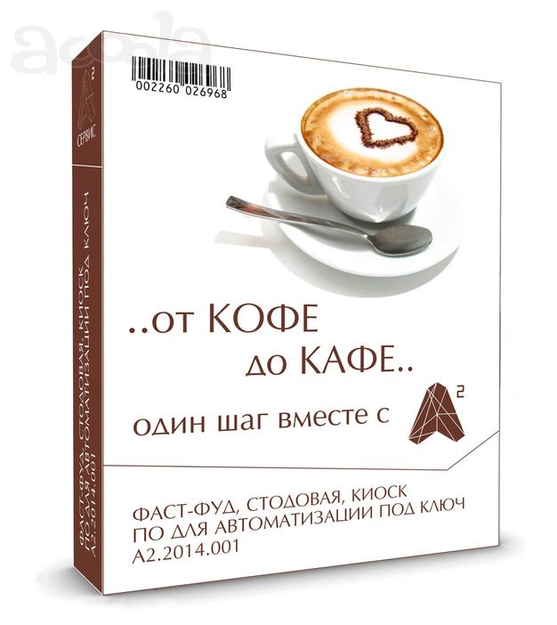Автоматизация столовых, киосков, фаст-фуда, фуд-кортов
