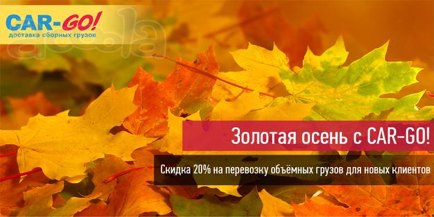 Грузоперевозки со скидкой 20 прцентов