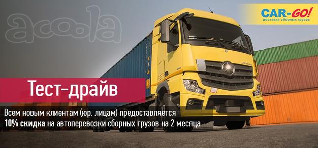 Грузоперевозки со скидкой 10 прцентов