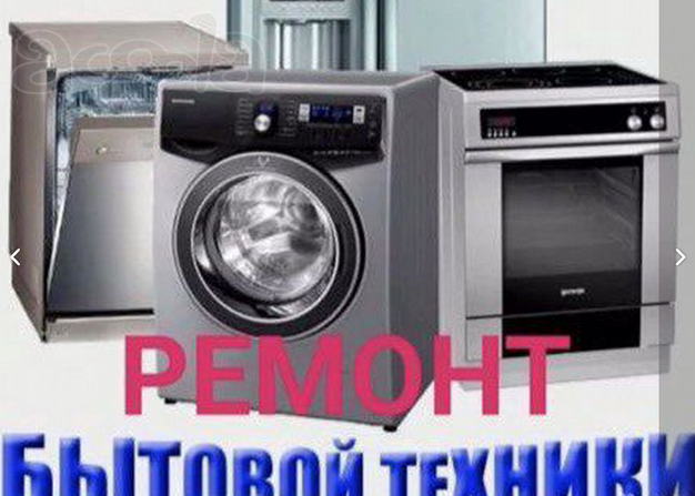 Ремонт стиральных, посудомоечных машин и холодильников Ростову На Дону