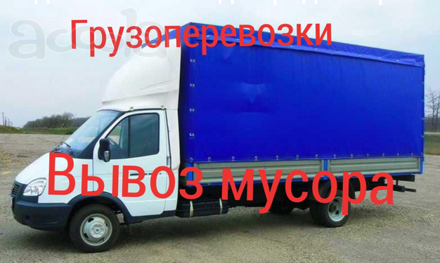 Грузоперевозки, Газель, Грузчики Вывоз муора Ростов на Дону