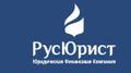 Юридические услуги компании РусЮрист