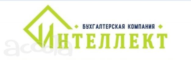 Бухгалтерские услуги компании "Интеллект"