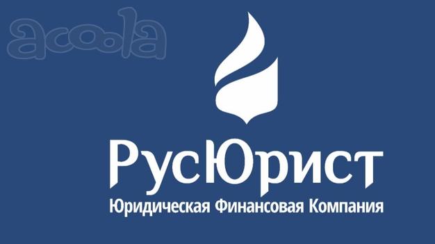 Юридические услуги компании РусЮрист