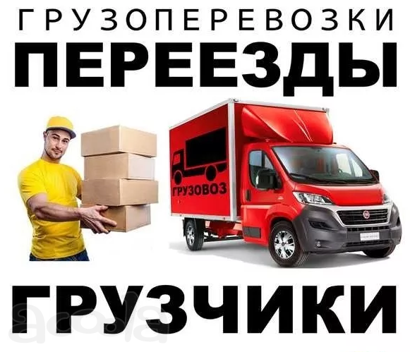 Услуги в квартирных и офисных переездах