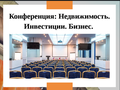Конференция 09.11.2019 г. Недвижимость. Инвестиции. Бизнес.