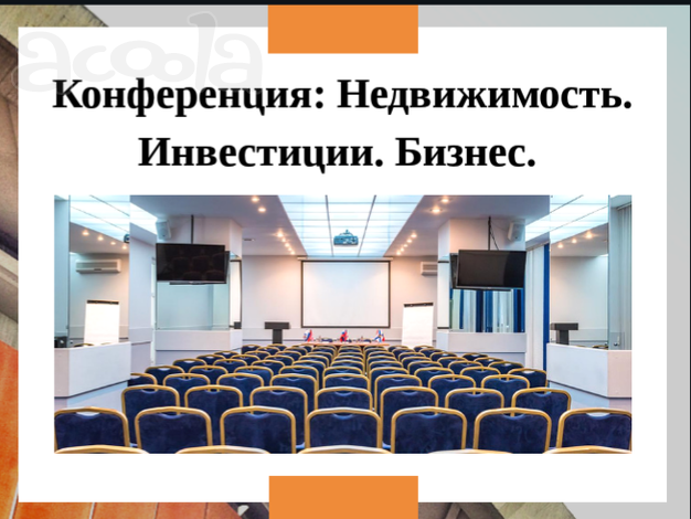 Конференция 09.11.2019 г. Недвижимость. Инвестиции. Бизнес.