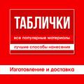 Таблички (режимы работы, вывески, навигация и пр.)