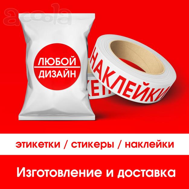 Печать и доставка этикеток, стикеров, наклеек