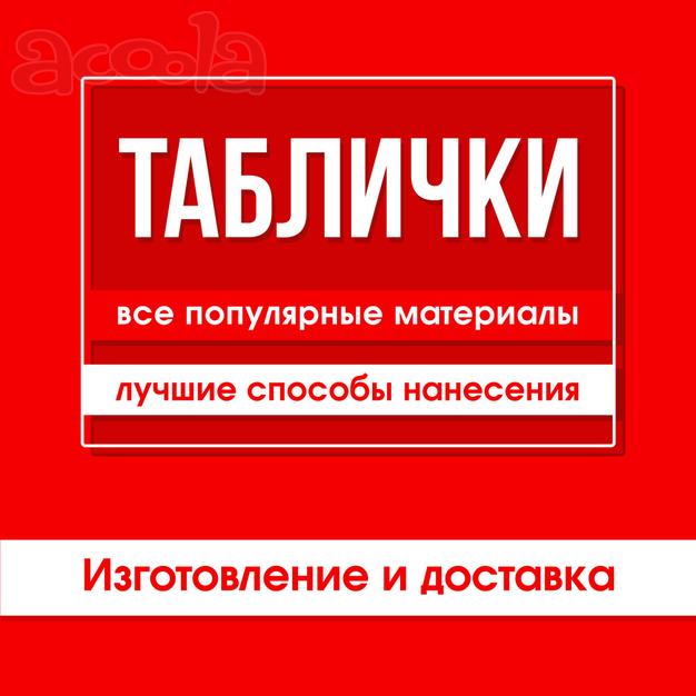 Таблички (режимы работы, вывески, навигация и пр.)