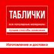 Таблички (режимы работы, вывески, навигация и пр.)