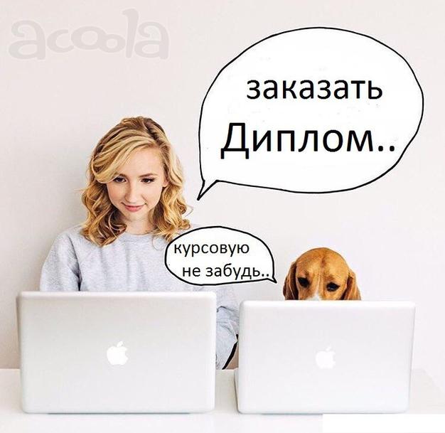 Выполнить контрольную, курсовую, диплом