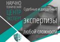Судебные и досудебные экспертизы любой сложности